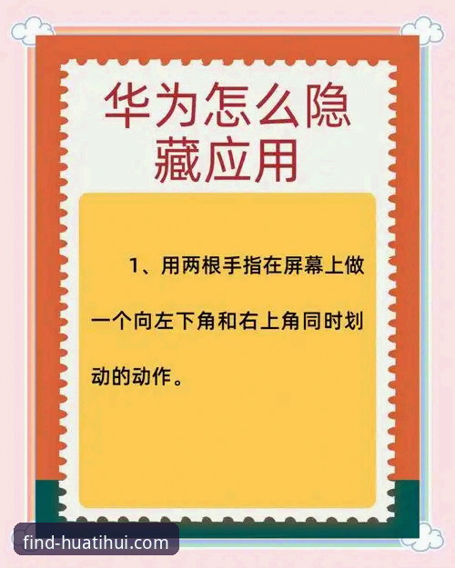 老用户亲测：华体会最新版本使用技巧，这些隐藏功能你都知道吗？